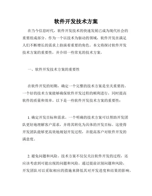 软件开发技术方案