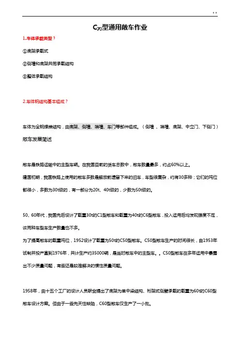 C70型通常敞车作业任务