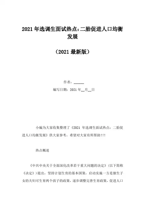 2021年选调生面试热点：二胎促进人口均衡发展