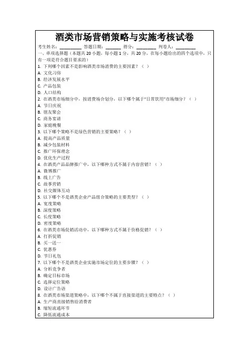 酒类市场营销策略与实施考核试卷