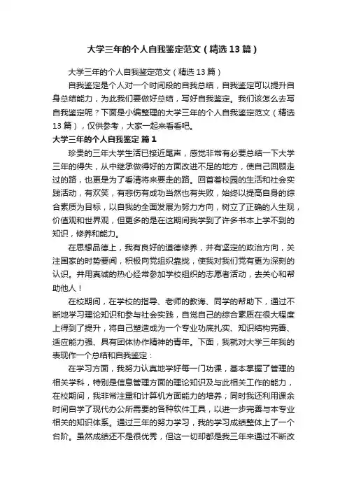 大学三年的个人自我鉴定范文（精选13篇）