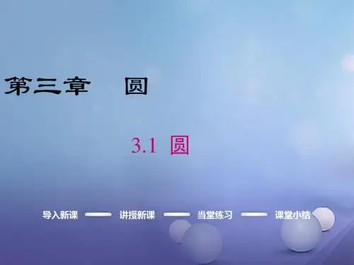 九年级数学下册 3.1 圆课件 (新版)北师大版