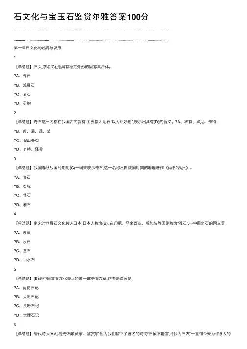 石文化与宝玉石鉴赏尔雅答案100分