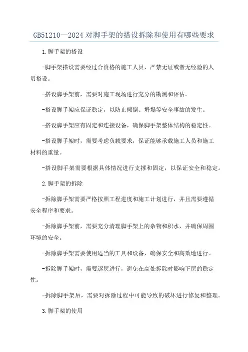 GB51210—2024对脚手架的搭设拆除和使用有哪些要求