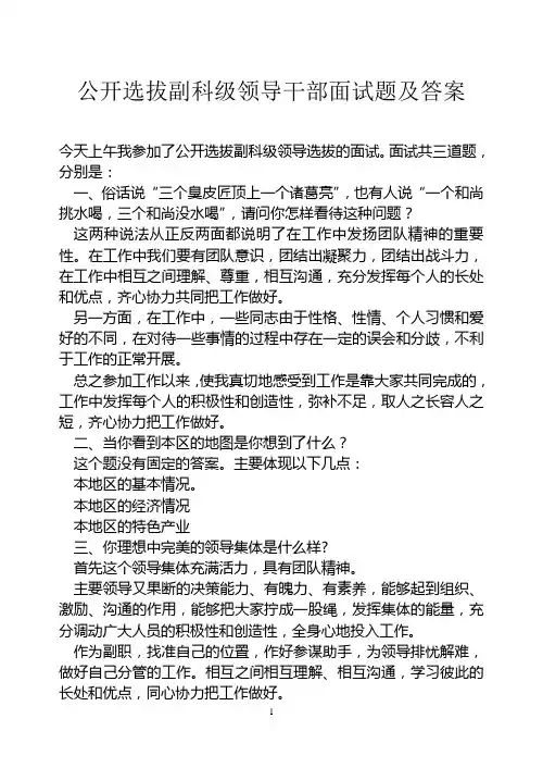 公开选拔副科级领导干部面试题及答案