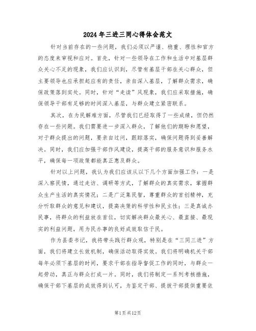 2024年三进三同心得体会范文（六篇）
