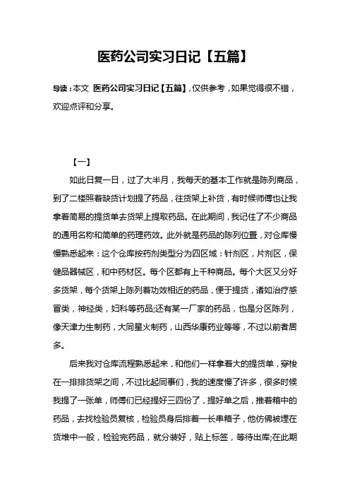 医药公司实习日记【五篇】