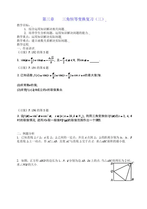 [教案精品]新课标高中数学人教A版必修四全册教案第三章三角恒等变换复习(三)