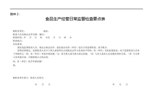 食品生产经营日常监督检查要点表