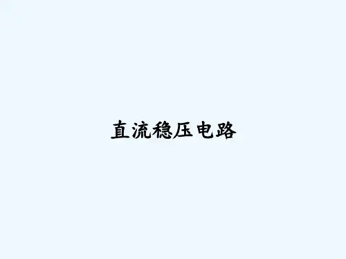 直流稳压电路