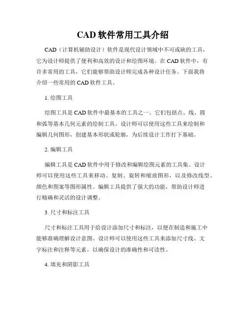 CAD软件常用工具介绍