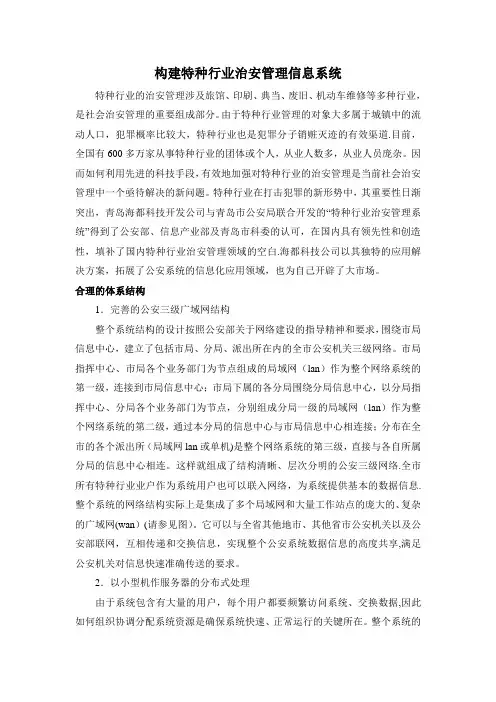 构建特种行业治安管理信息系统