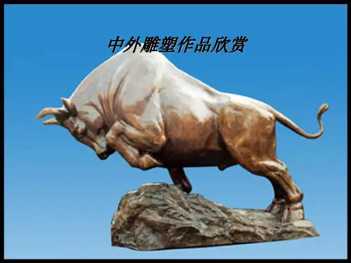 《中外雕塑作品欣赏》PPT课件