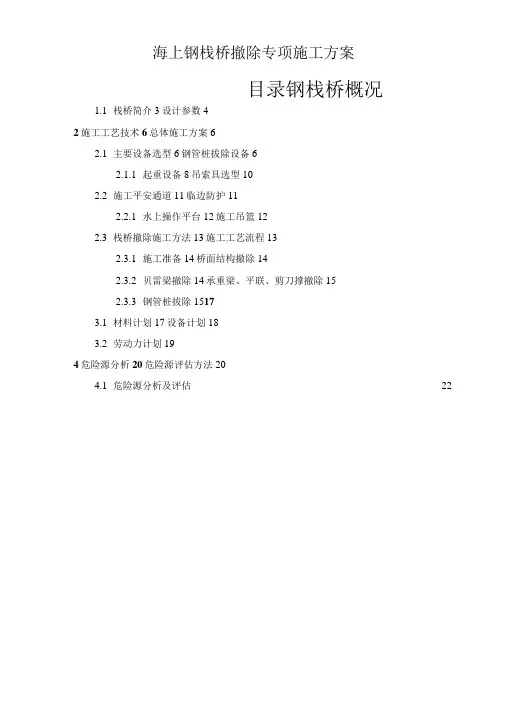 海上钢栈桥拆除专项施工方案