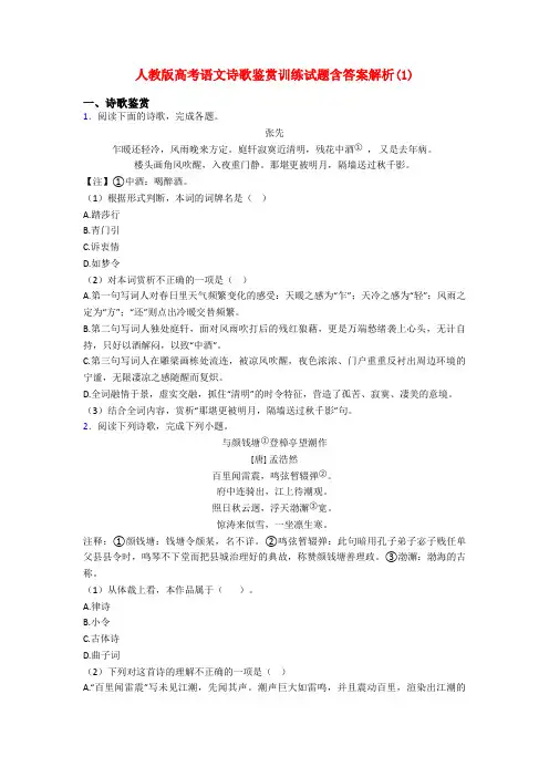 人教版高考语文诗歌鉴赏训练试题含答案解析(1)