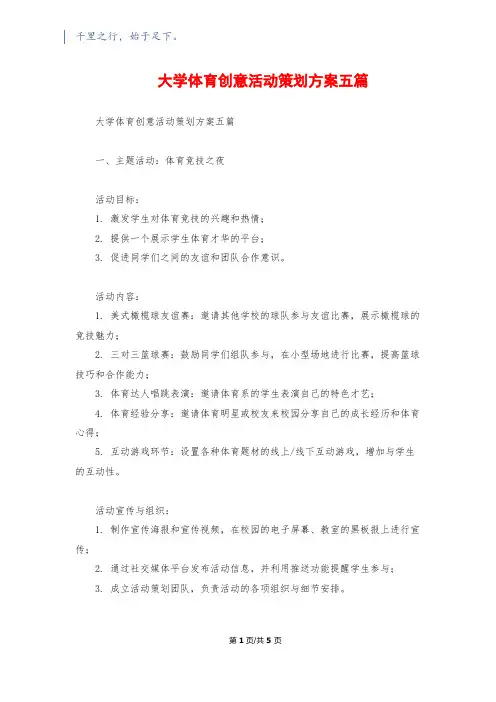 大学体育创意活动策划方案五篇