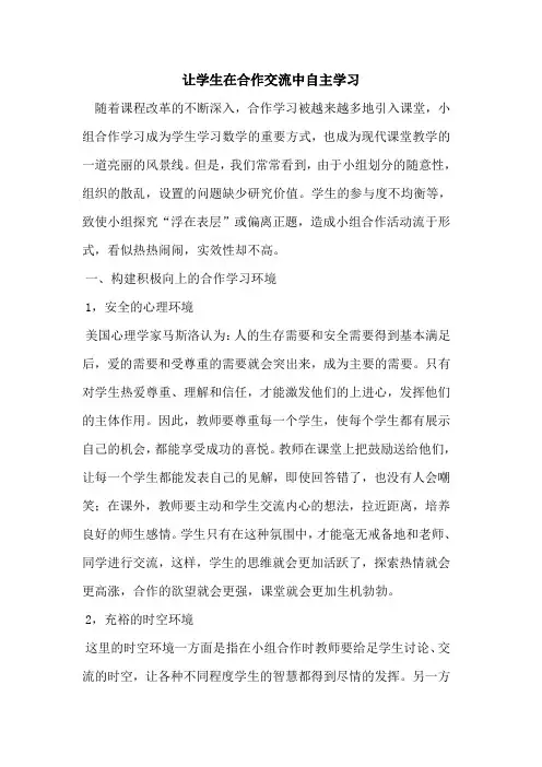 让学生在合作交流中自主学习