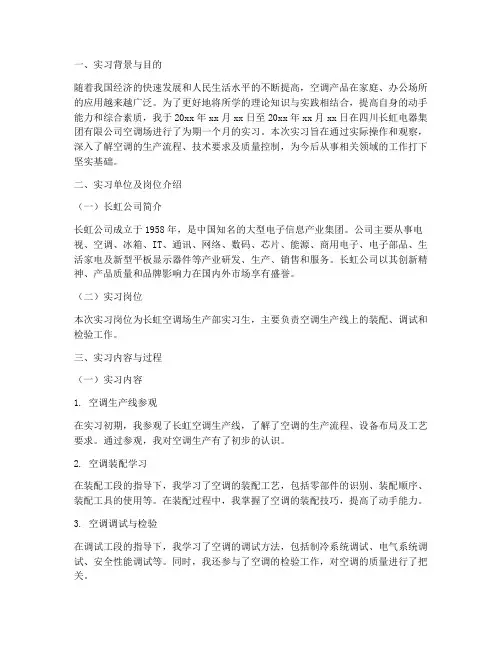 长虹空调场实习报告