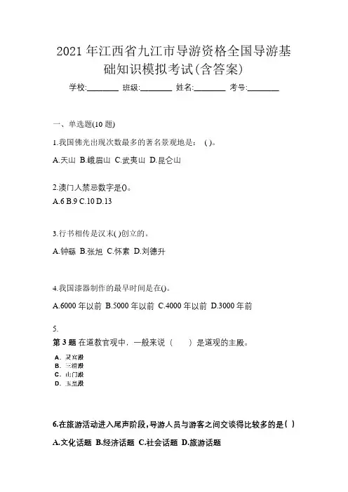 2021年江西省九江市导游资格全国导游基础知识模拟考试(含答案)