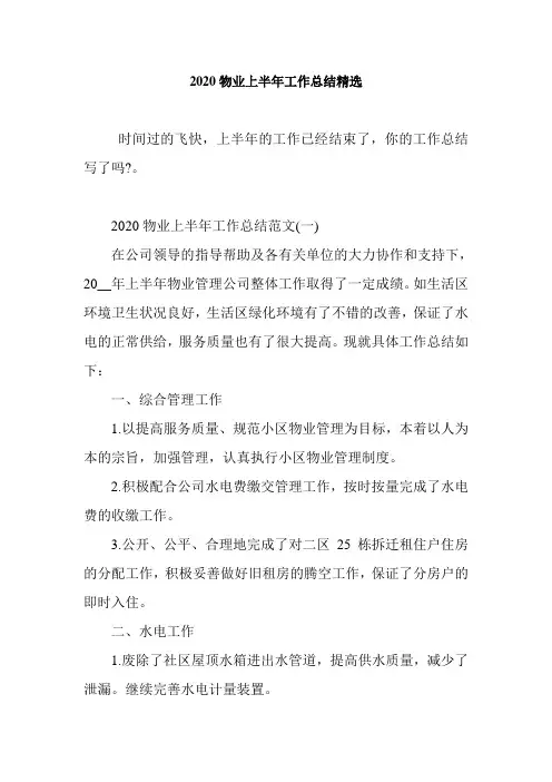 2020物业上半年工作总结精选