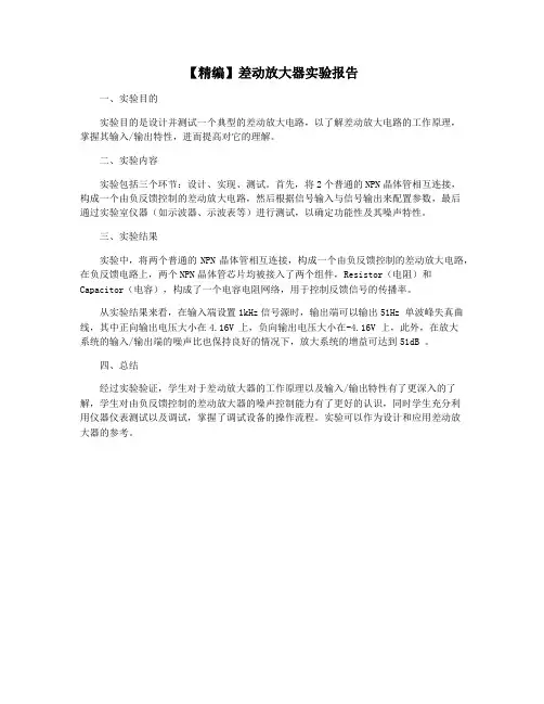 【精编】差动放大器实验报告
