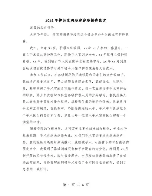 2024年护师竞聘职称述职报告范文(三篇)