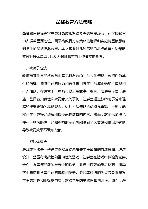 品格教育方法策略