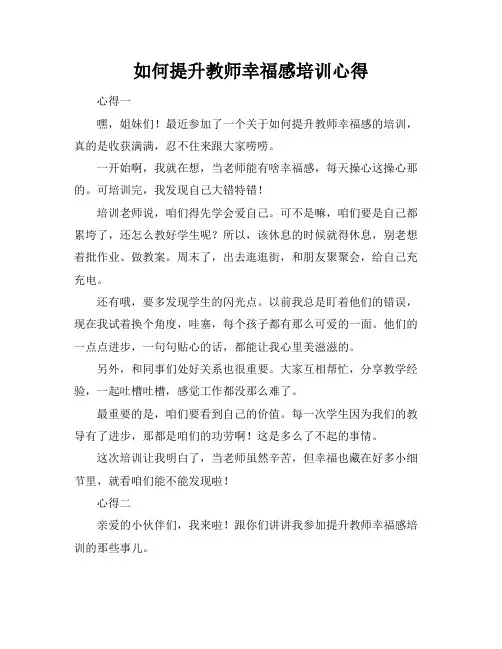 如何提升教师幸福感培训心得