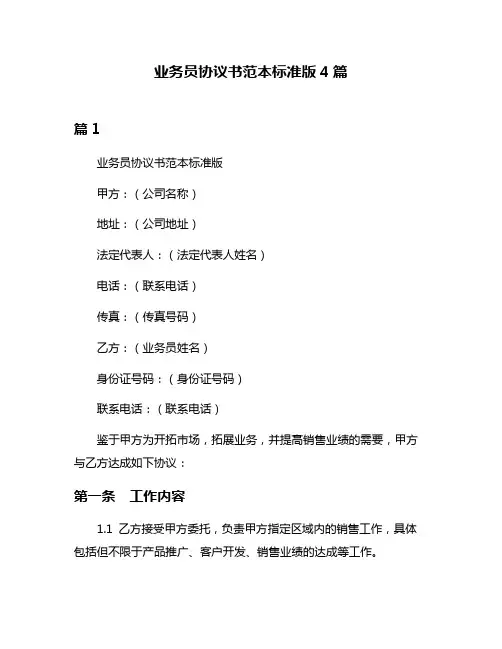 业务员协议书范本标准版4篇