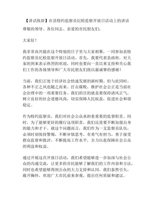 【讲话致辞】在县特约监察员纪检监察开放日活动上的讲话