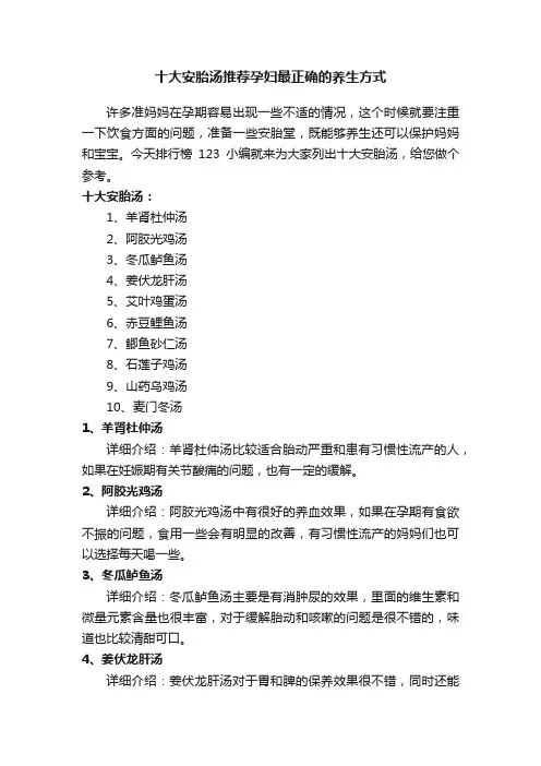 十大安胎汤推荐孕妇最正确的养生方式