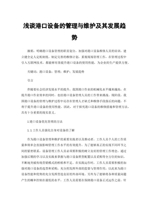 浅谈港口设备的管理与维护及其发展趋势