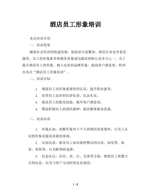 酒店员工形象培训