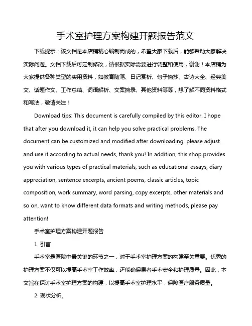 手术室护理方案构建开题报告范文
