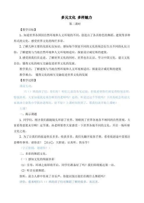 最新部编版道德与法治六年级下册《多元文化》《多样魅力(第二课时)》优质教案设计
