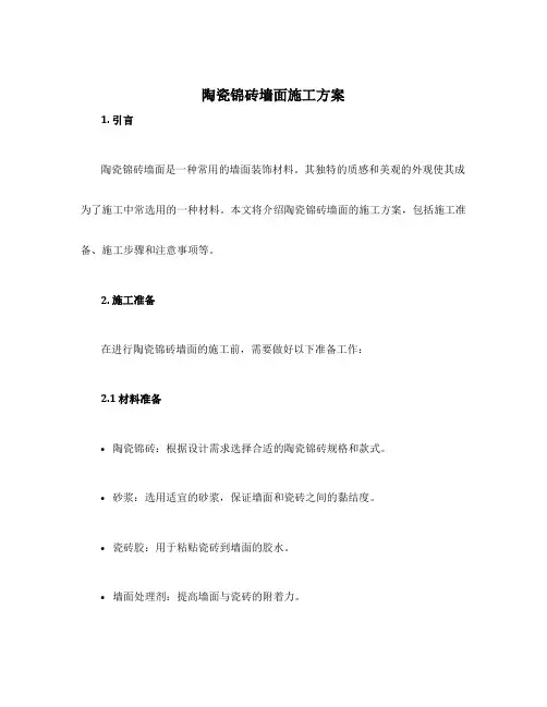 陶瓷锦砖墙面施工方案