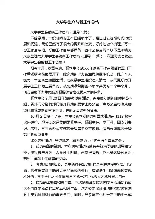 大学学生会纳新工作总结