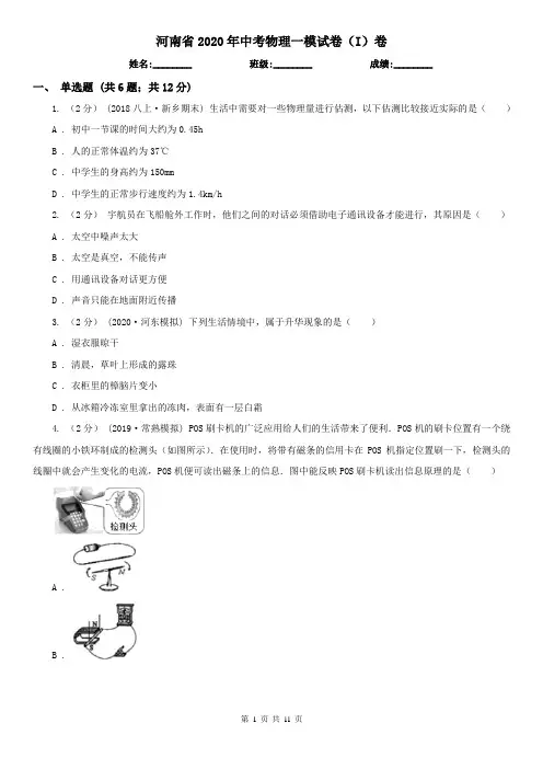 河南省2020年中考物理一模试卷(I)卷(新版)