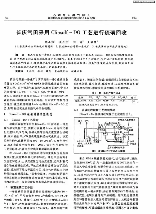长庆气田采用Clinsulf-DO工艺进行硫磺回收
