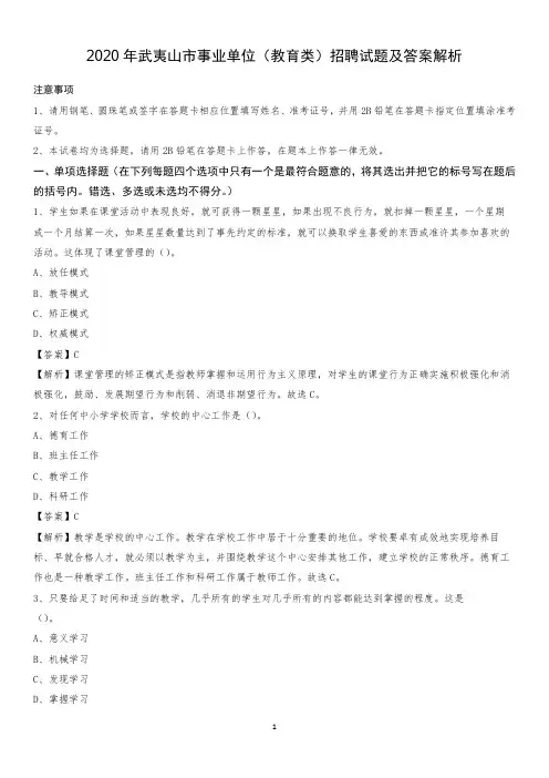 2020年武夷山市事业单位(教育类)招聘试题及答案解析