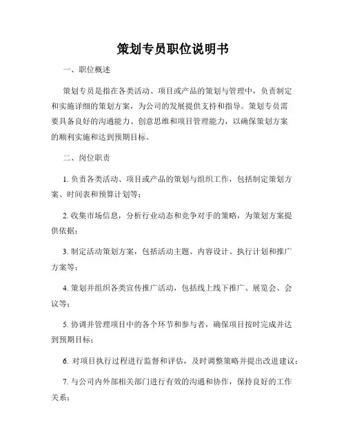 策划专员职位说明书