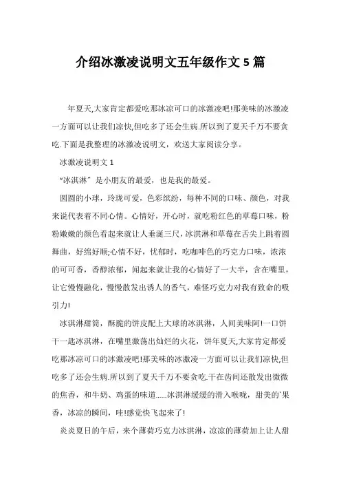 (说明文)介绍冰激凌说明文五年级作文5篇