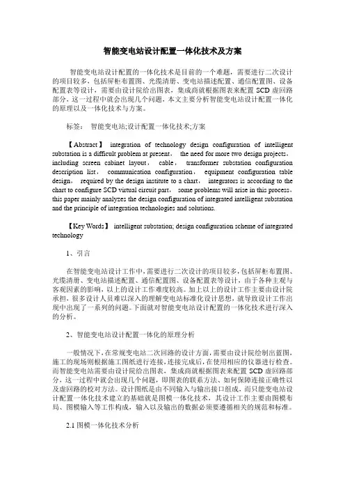 智能变电站设计配置一体化技术及方案