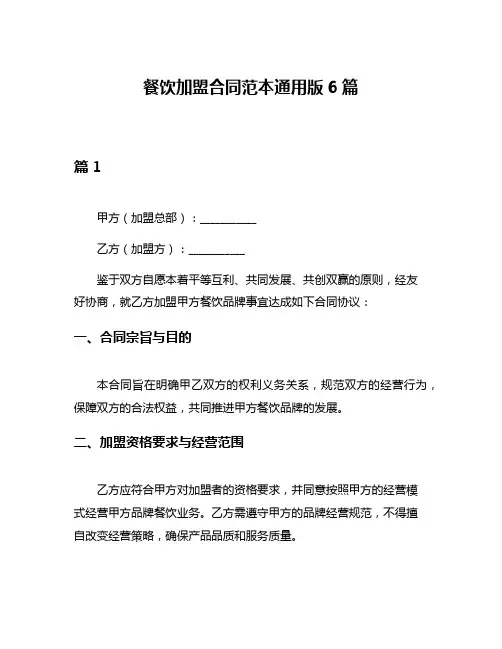 餐饮加盟合同范本通用版6篇