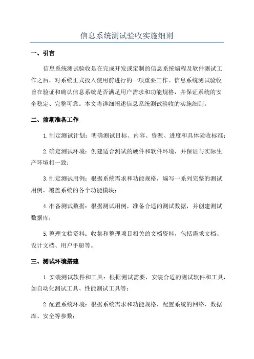 信息系统测试验收实施细则
