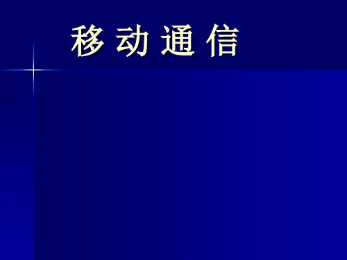 移动通信,李建东,第四版