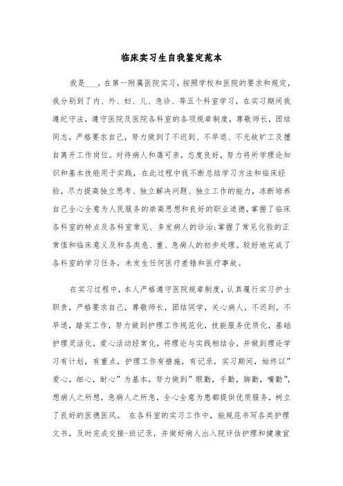 临床实习生自我鉴定范本（6篇）