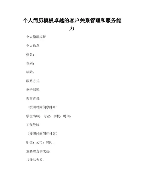 个人简历模板卓越的客户关系管理和服务能力
