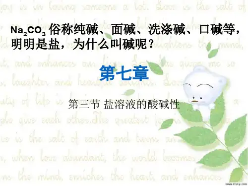 盐溶液的酸碱性