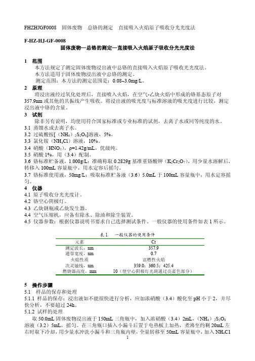 固体废物—总铬的测定—直接吸入火焰原子吸收分光光度法